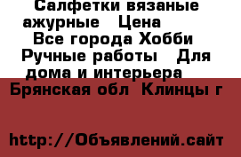 Салфетки вязаные ажурные › Цена ­ 350 - Все города Хобби. Ручные работы » Для дома и интерьера   . Брянская обл.,Клинцы г.